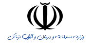 وزارت بهداشت و درمان و آموزش پزشکی